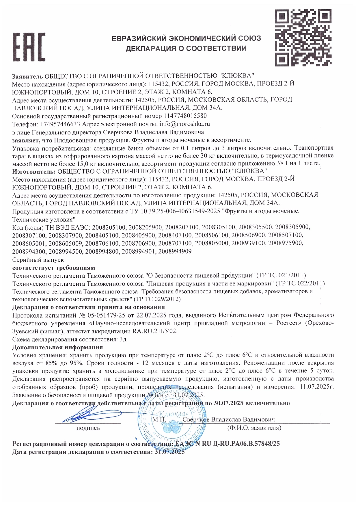 Декларация о соответствии: Фрукты и ягоды мочёные