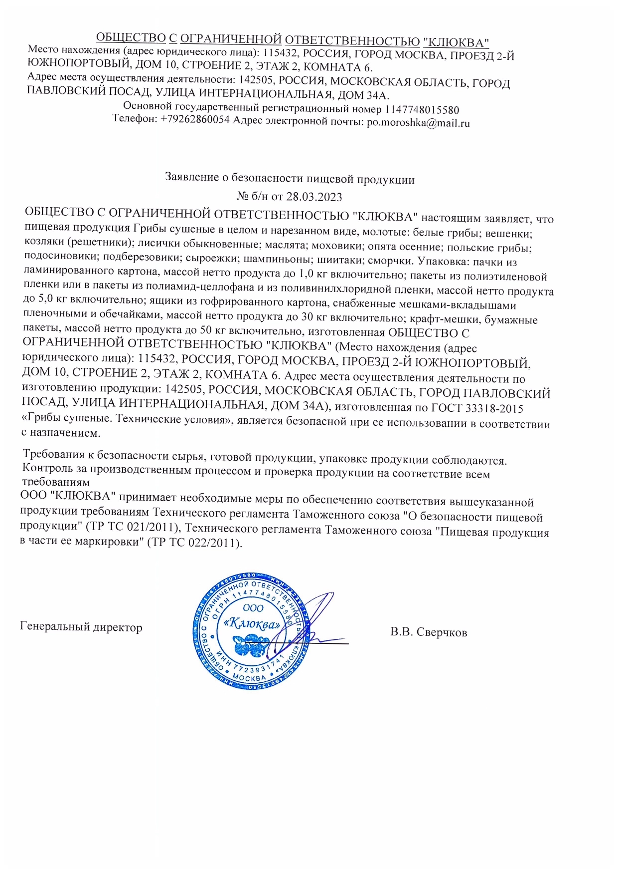 Заявление о безопасности пищевой продукции: Грибы сушеные