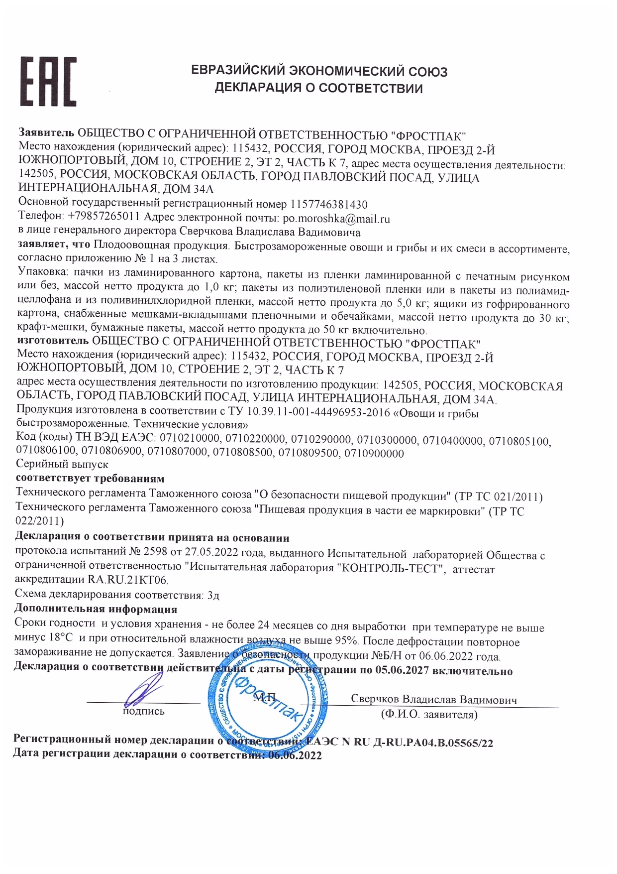 Декларация о соответствии: Овощи, грибы и их смеси