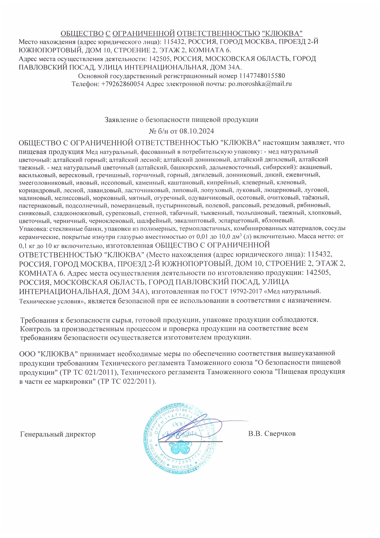 Заявление о безопасности пищевой продукции: Мёд